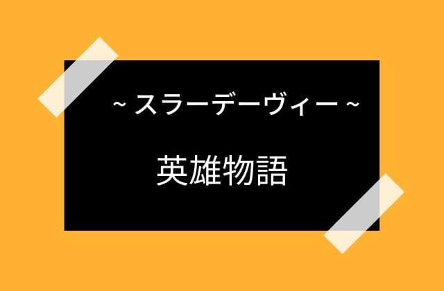 英雄物語におけるエピソード