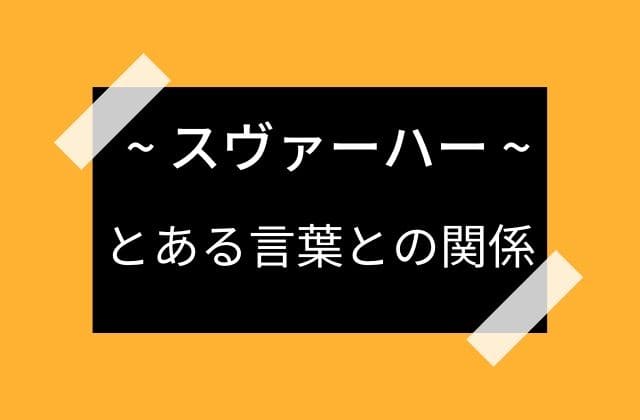 とある単語の意味がスヴァ―ハー