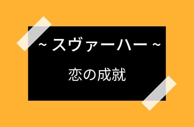 息子のお陰で長年の恋が結ばれたスヴァ―ハー