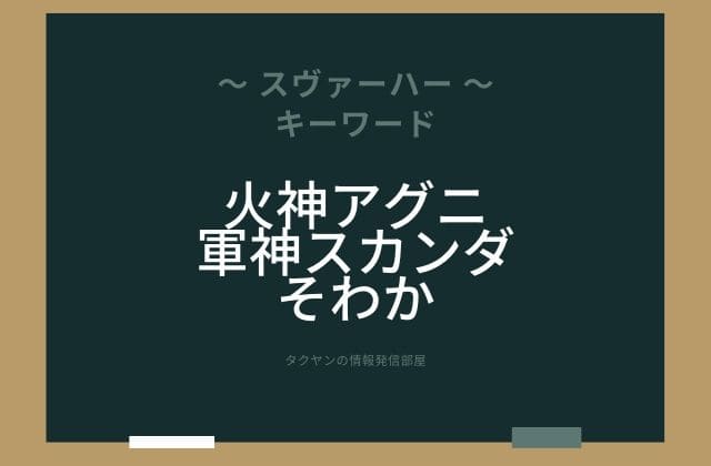 まとめ：スヴァ―ハーはこんな女神