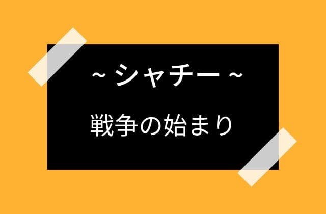 シャチーは戦争の引き金になった女神