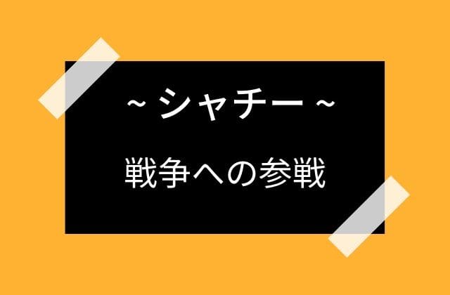 シャチーは戦いにも参加した7柱の女神の1柱