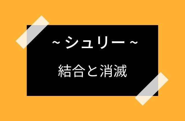 シュリ―がラクシュミーと結合し、消滅