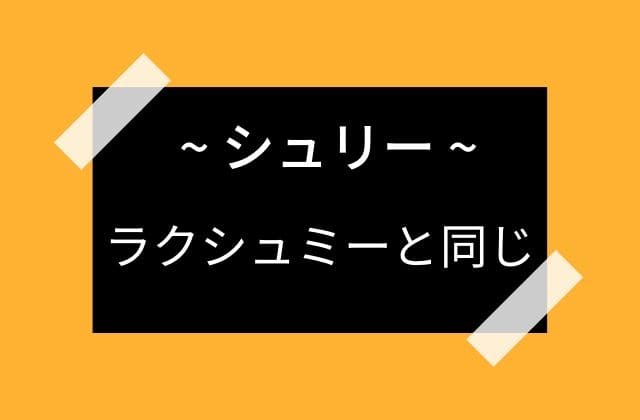 シュリ―はラクシュミーと似ている性質だが・・・？