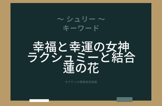 まとめ: シュリ―はこんな女神