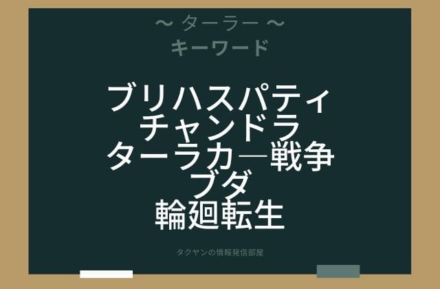 まとめ:　ターラーはこんな女神