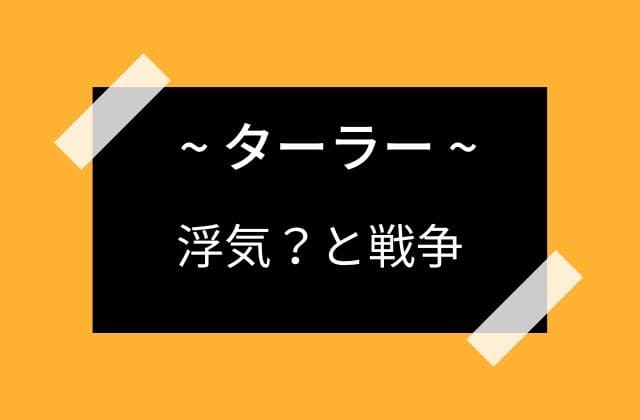 ターラーを巡る戦争の始まり