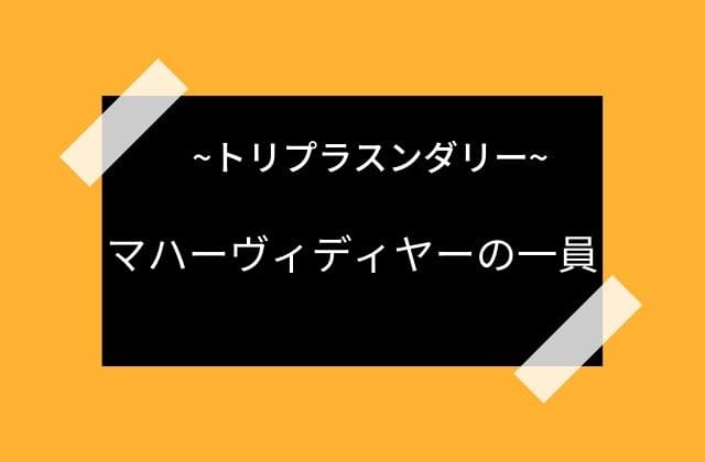 トリプラスンダリーはマハーヴィディヤーの一員