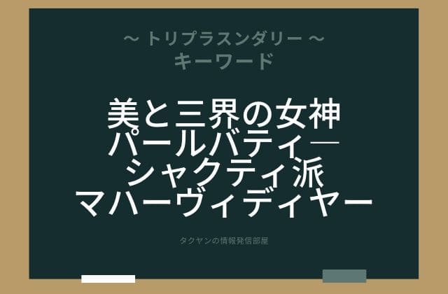 まとめ:　トリプラスンダリーはこんな女神