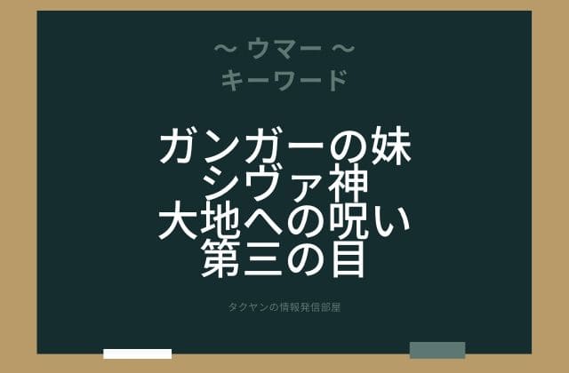 まとめ:　ウマーはこんな女神