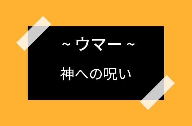 神がウマーを怒らせたために起こった悲劇