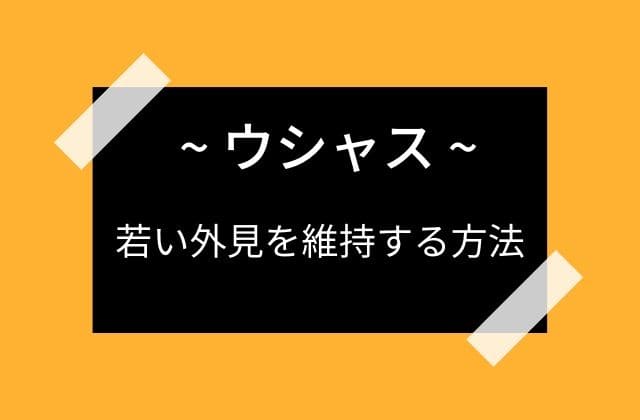 ウシャスはどうして若い外見を維持できるのか？