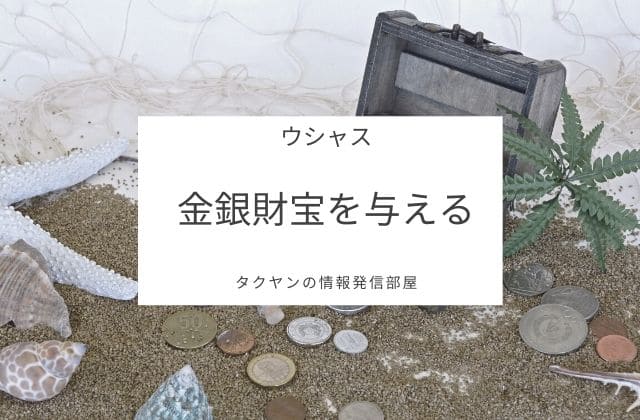 ウシャスは「財宝」や「名誉」などを人間にもたらす