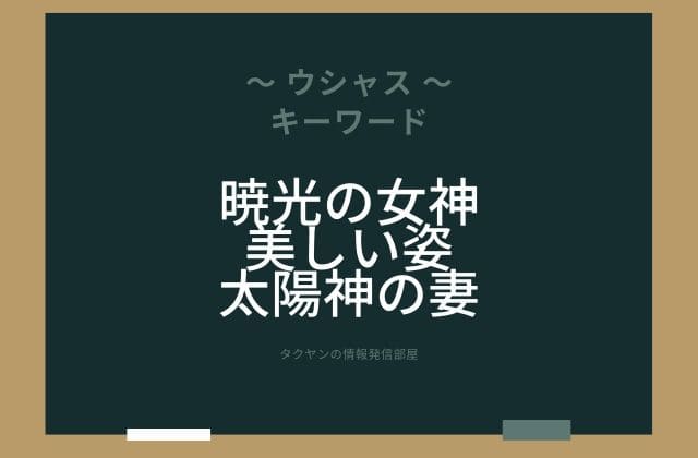 ウシャスのまとめ