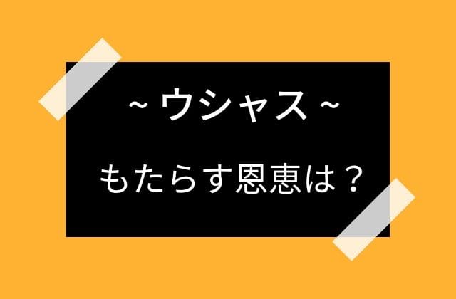 ウシャスのもたらす恩恵は？