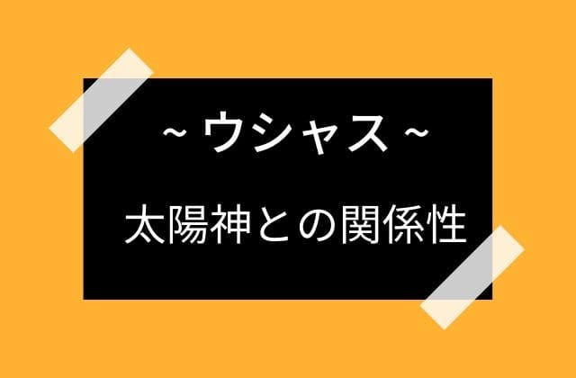 ウシャスと太陽神スーリヤとの関係性