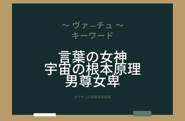 まとめ:　ヴァ―チュはこんな女神!!