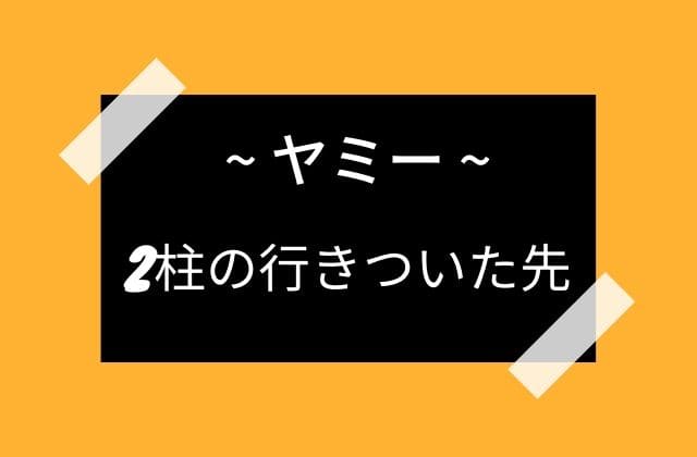 最後に行きついた2柱の神様たち