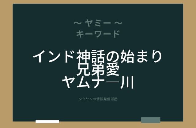 ヤミー:最後に行きついた2柱の神様たち