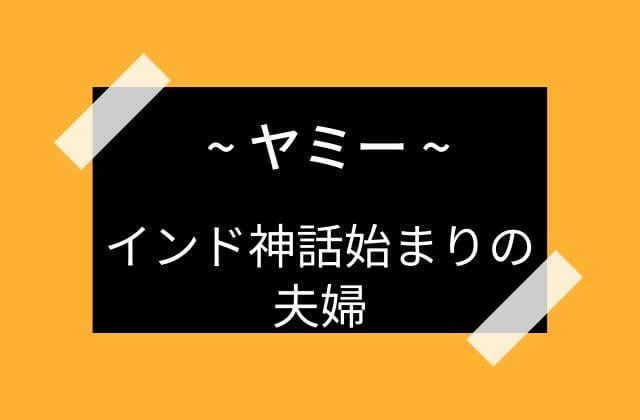 ヤミー: インド神話の始まりの兄弟の神