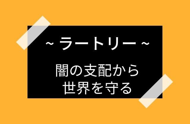 ラートリーは闇の支配から世界を救ってくれる？