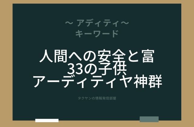 まとめ:　アディティはこんな女神様!!