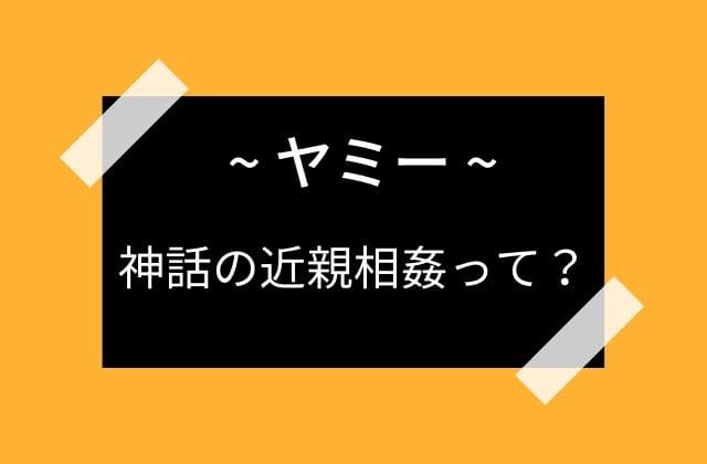 神話における近親相姦って？