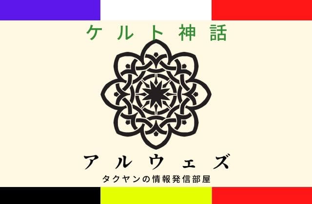 ケルト神話のアルウェズとは？