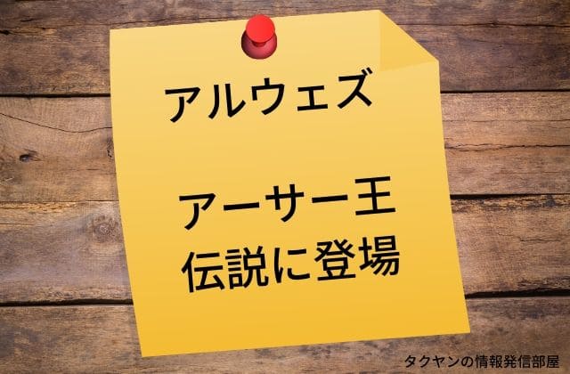 アルウェズはアーサー王伝説に登場