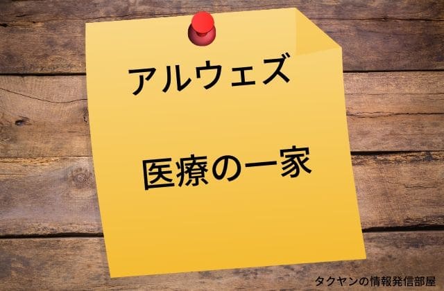 人間の医療技術とアルウェズの関係