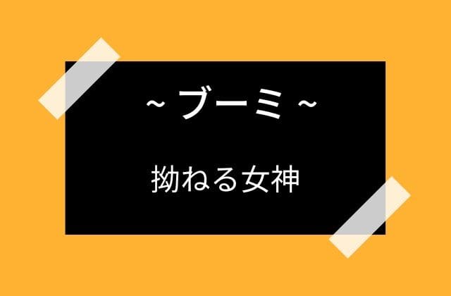 拗ねるブーミのお話