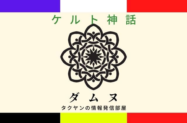 ケルト神話のダムヌとは？