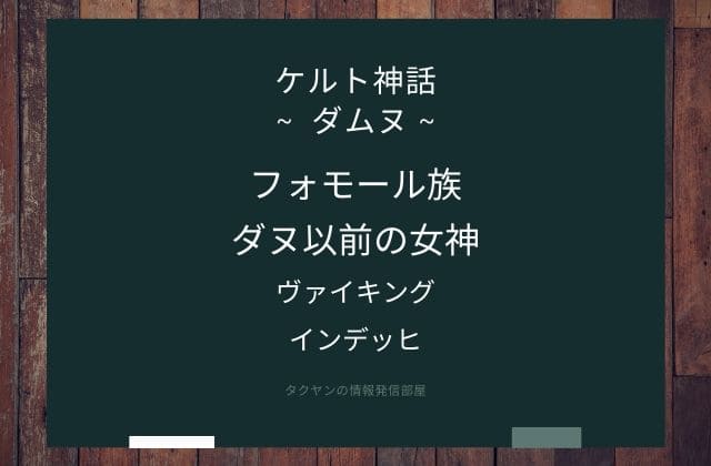 まとめ:　ダムヌはこんな女神様