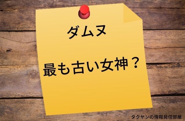 ダムヌはケルト神話では最も古い女神？