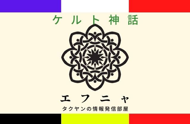 ケルト神話のエフニャとは？