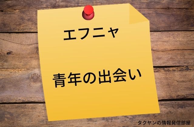 エフニャと青年の出会いと夜這い