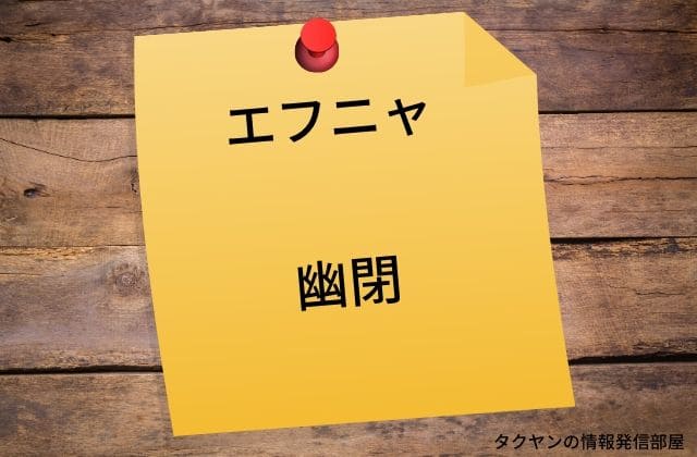 エフニャは出会いがないように幽閉された女神