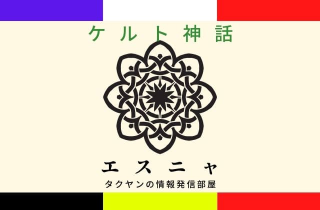 ケルト神話のエスニャとは？