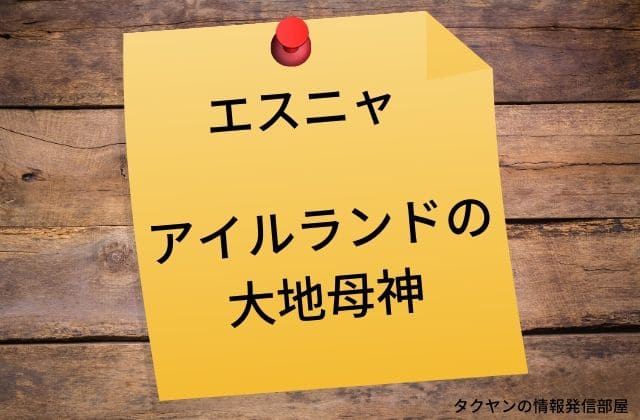 エスニャはアイルランドの大地母神