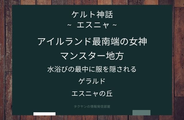 まとめ:　エスニャはこんな女神様