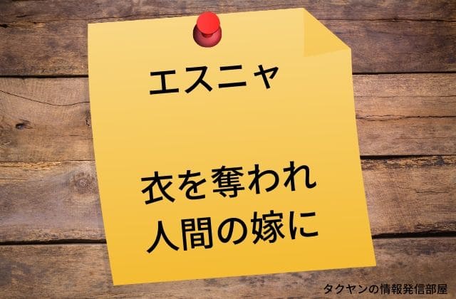 衣を奪われ人間の妻となったエスニャ