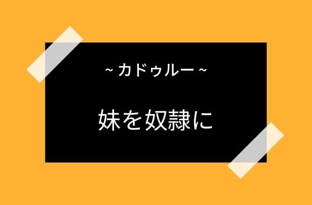 カドルーは妹を騙して奴隷に