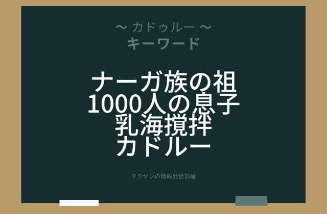 まとめ:　カドルーはこんな女神