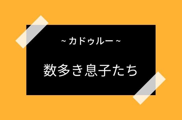 カドルーの数多くの息子たち