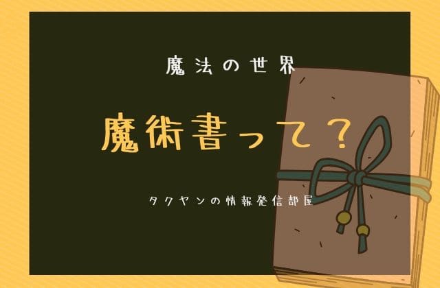 そもそも魔術書って何なのか？