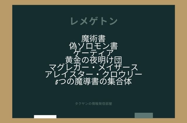 まとめ:　レメゲトンはこんな魔術書