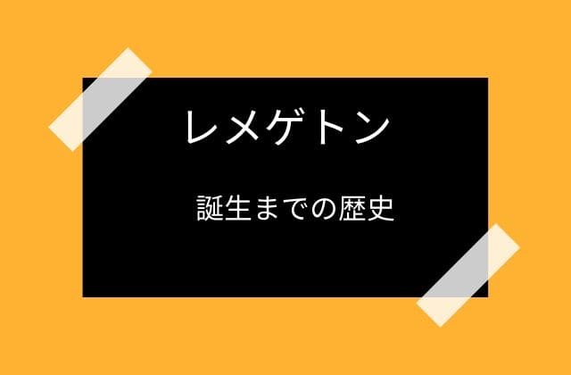 レメゲトンの歴史