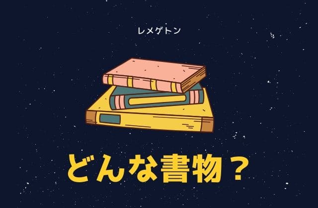 レメゲトンってどんな魔導書？