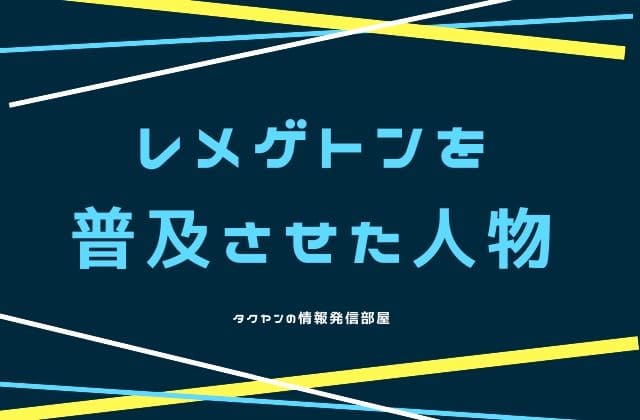 レメゲトンを普及させた人物