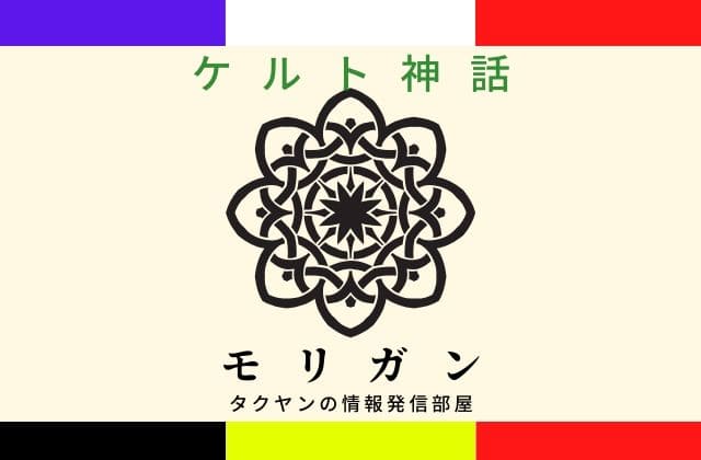 ケルト神話のモリガンとは？